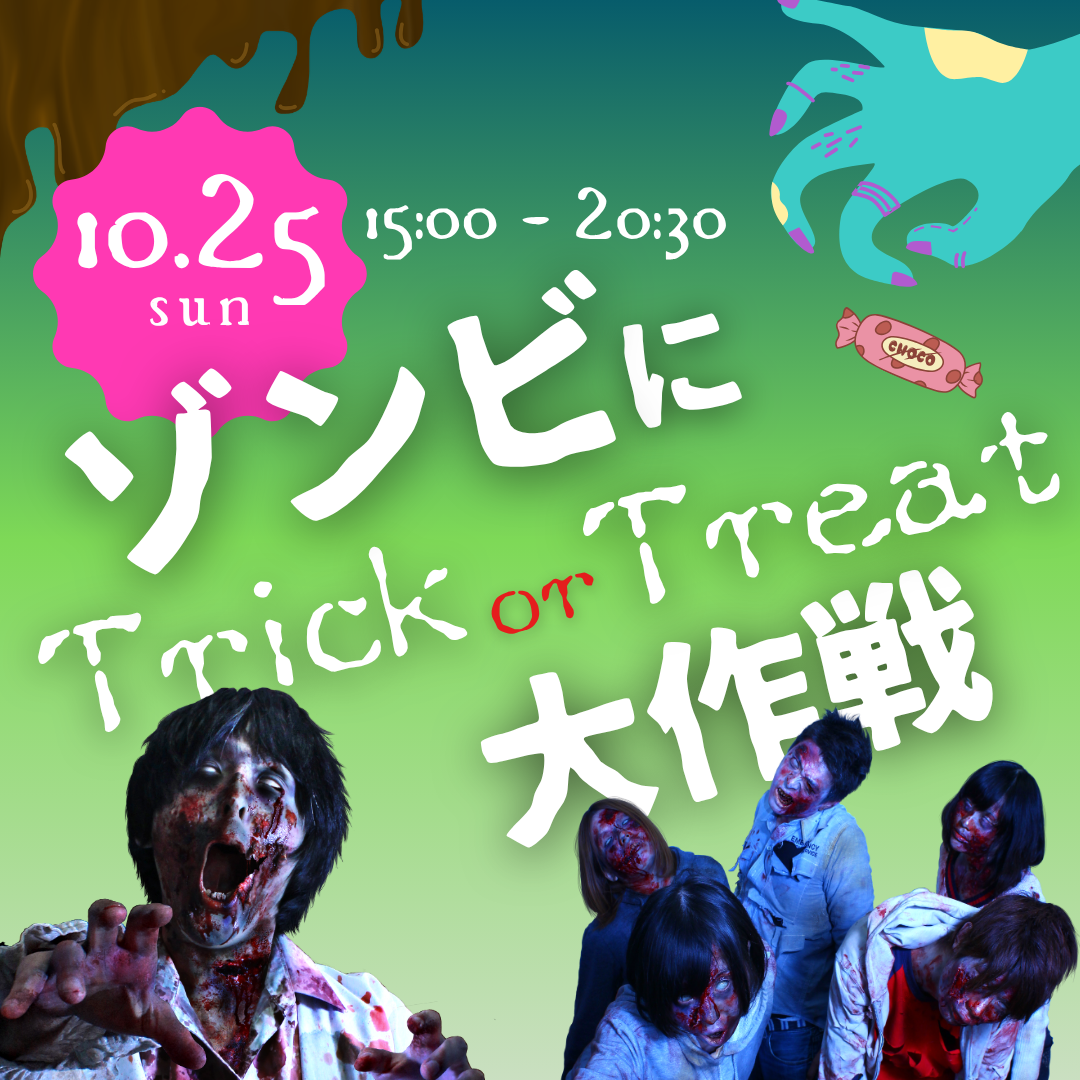 ゾンビにTrick or Treat!大作戦