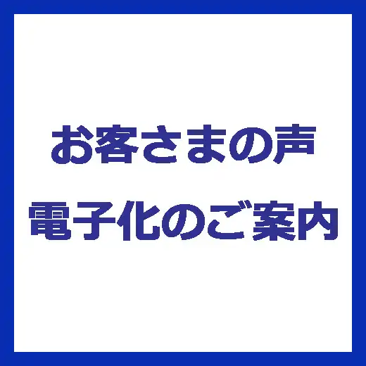 【お客さまの声　電子化のご案内】