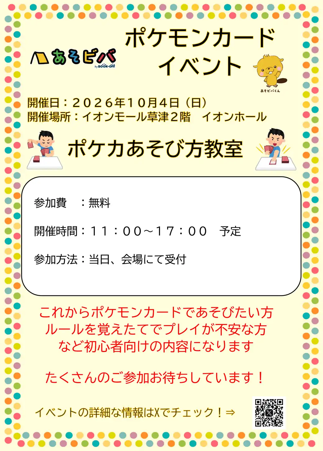 ＜あそビバ＞ポケモンカード イベント　ポケカ遊び方教室