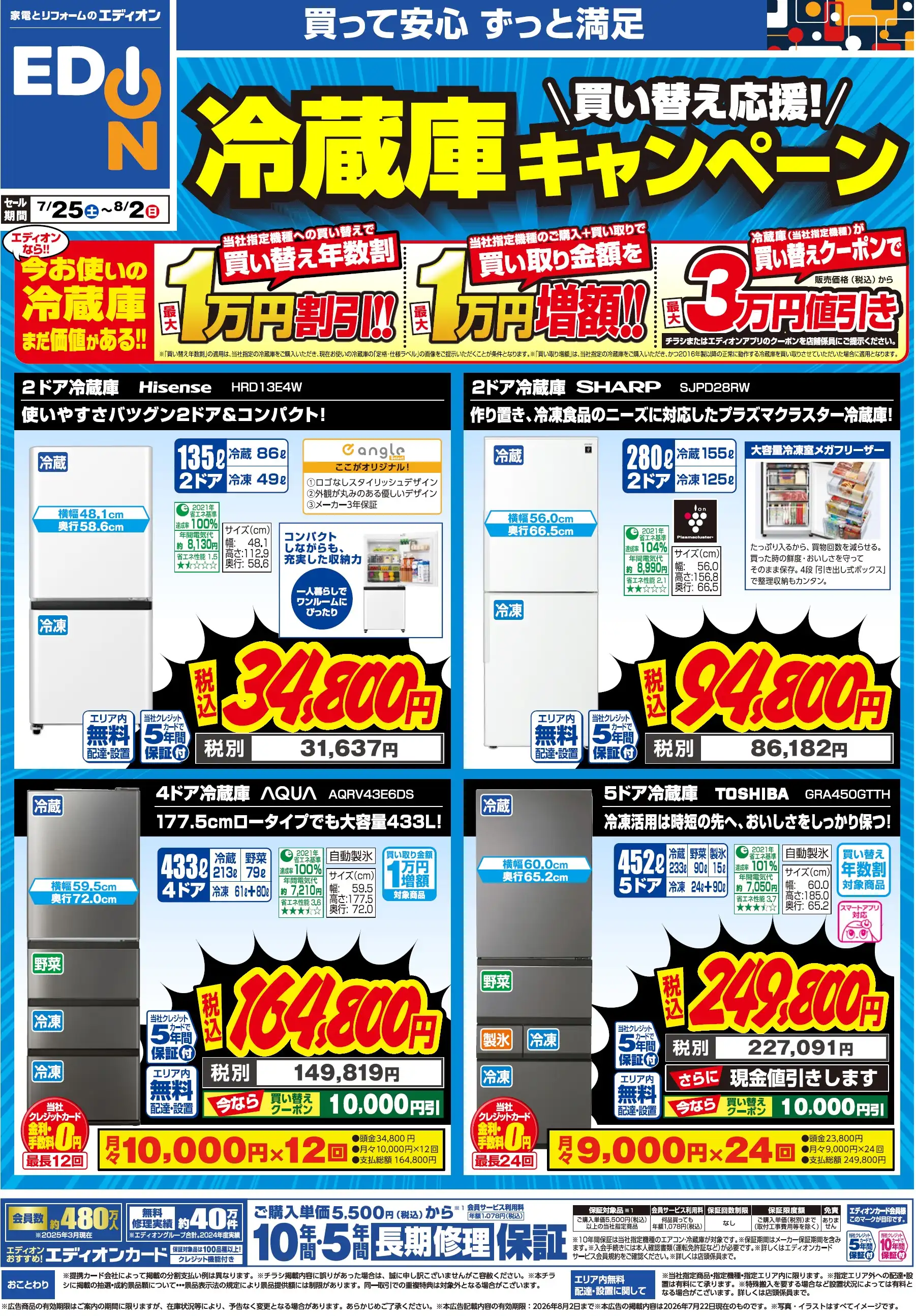 冷蔵庫　買替応援キャンペーン開催中！