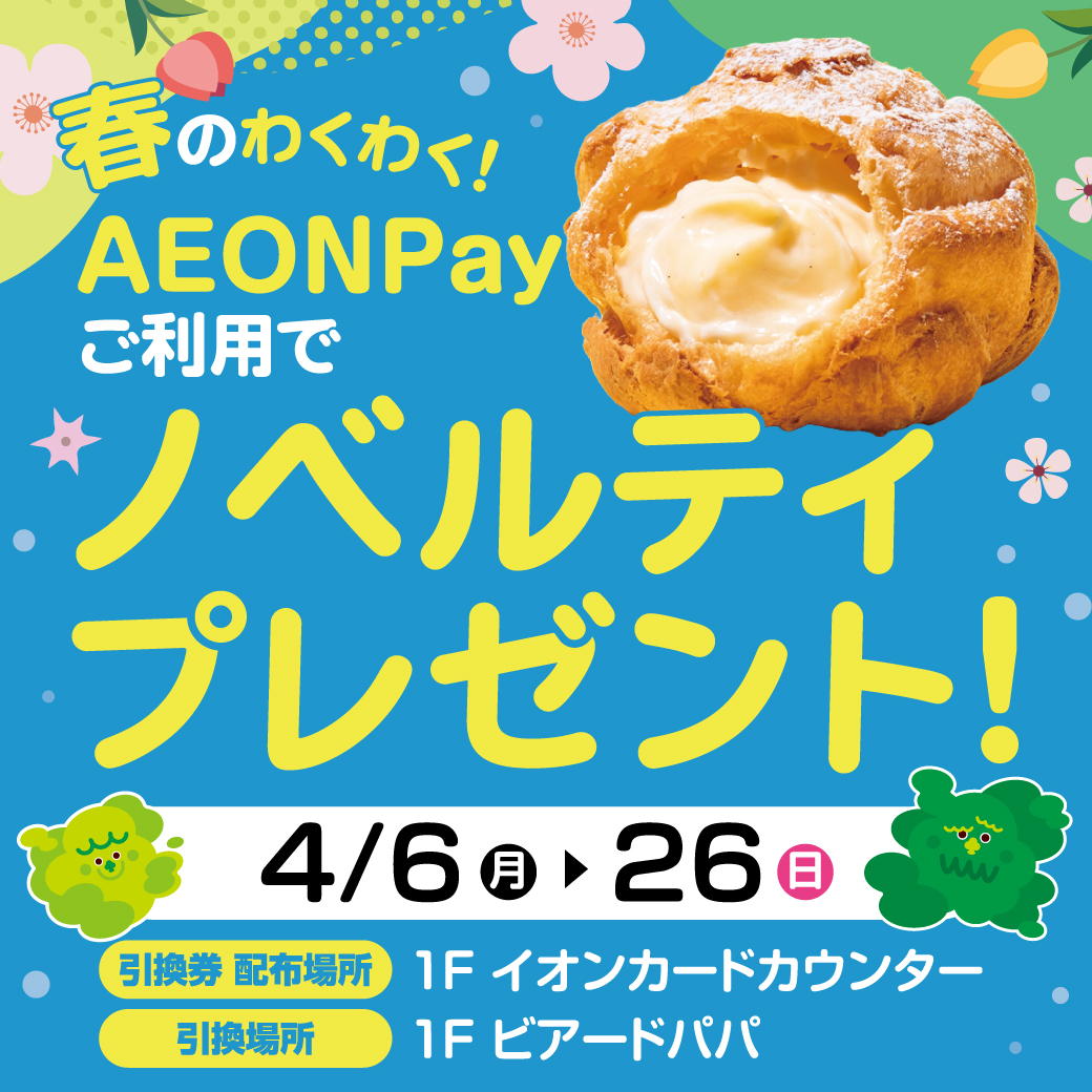 春のわくわく!AEONPayご利用でノベルティプレゼント!