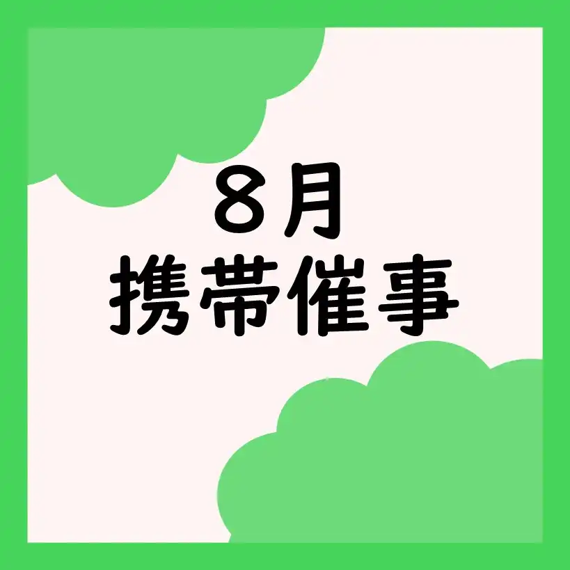 【携帯催事】8月