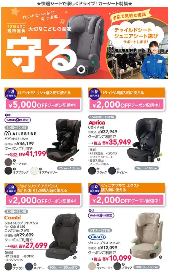 ★最大5,000円OFFクーポン★お店で気軽にお試し！チャイルド・ジュニアシート選びはベビーザらスで！
