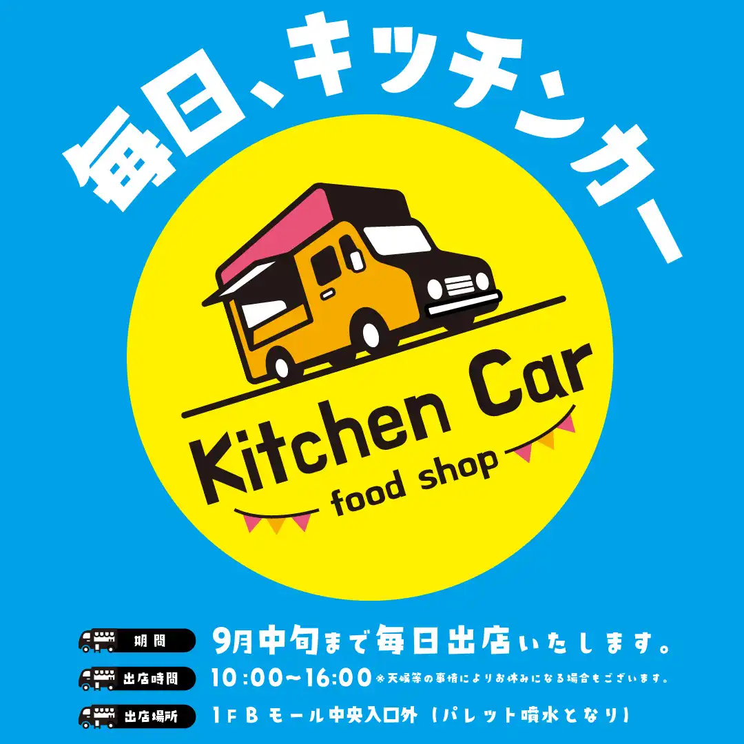 毎日、キッチンカー