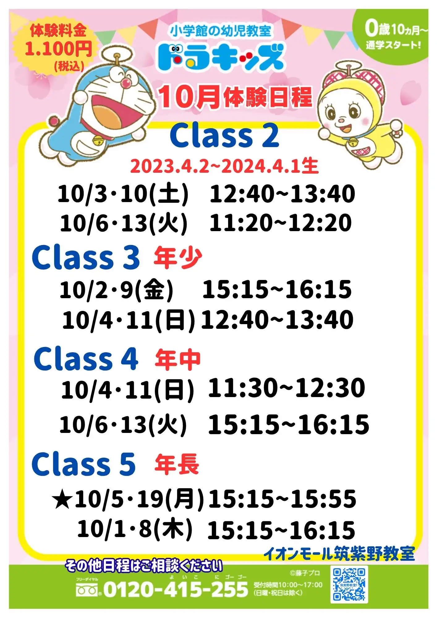 【10月の体験日程】年少々〜年長さん★1回1,100円(税込)