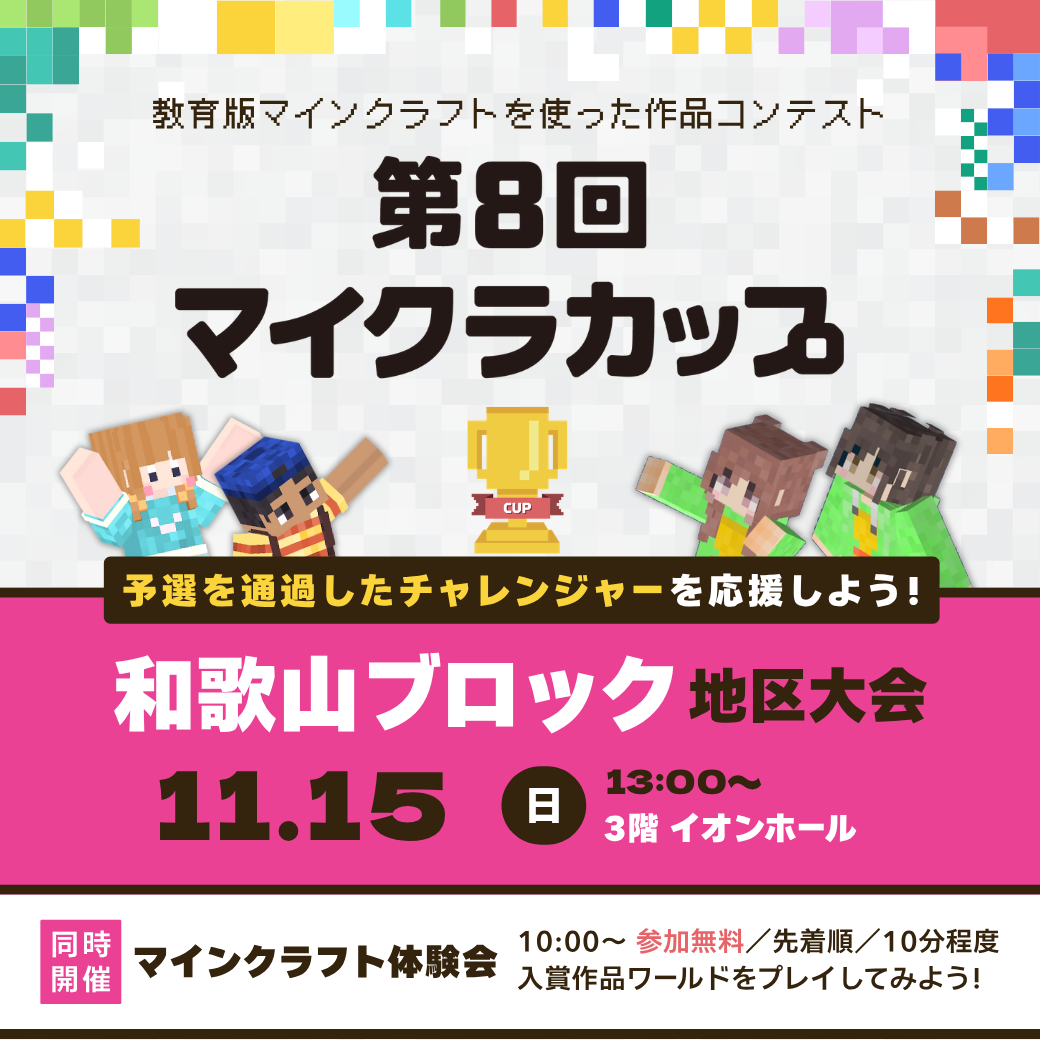 第8回マイクラカップ地区大会