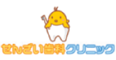 せんざい歯科クリニック