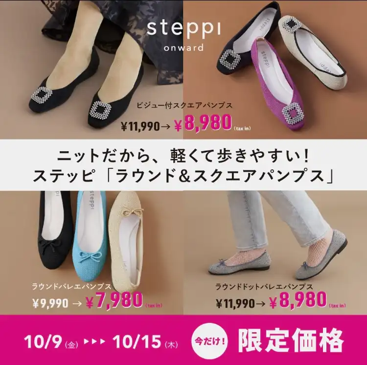 steppi期間限定価格