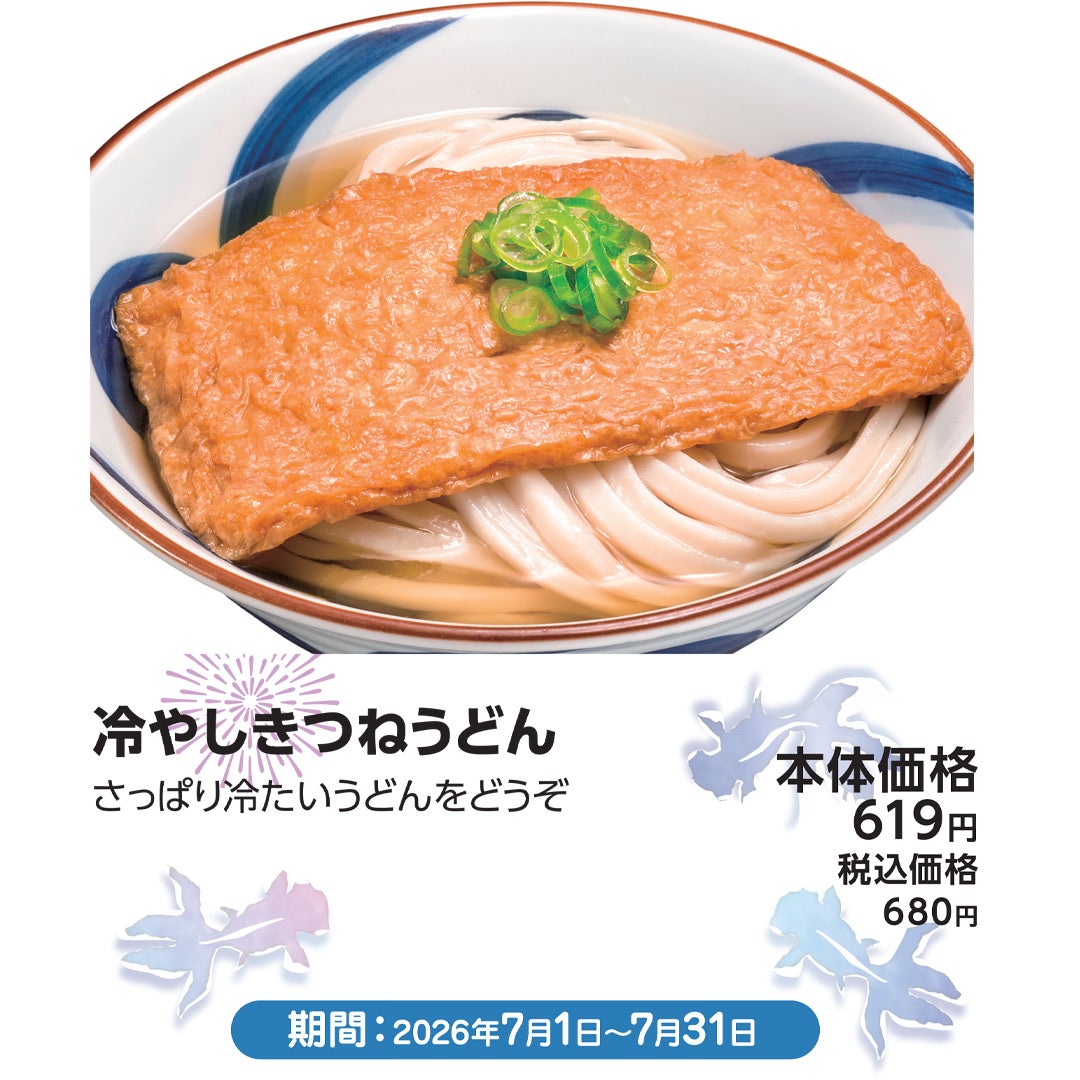 7月おすすめメニュー_つるさく_冷やしきつねうどん