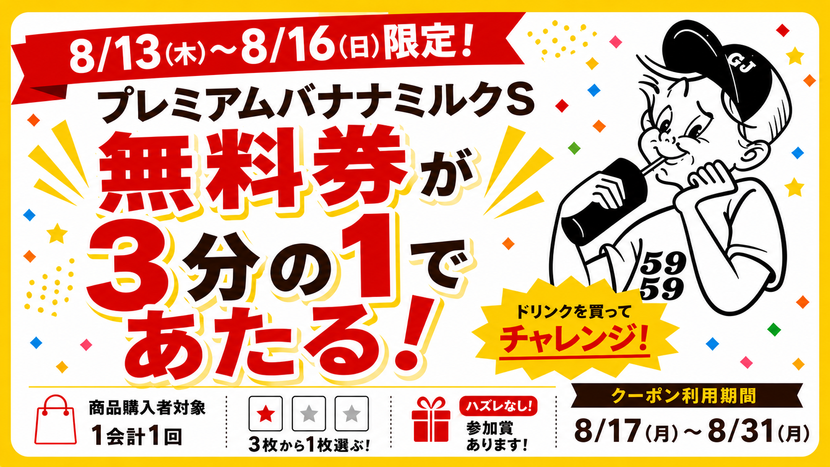【お盆限定】お得なラッキーチャレンジ開催！