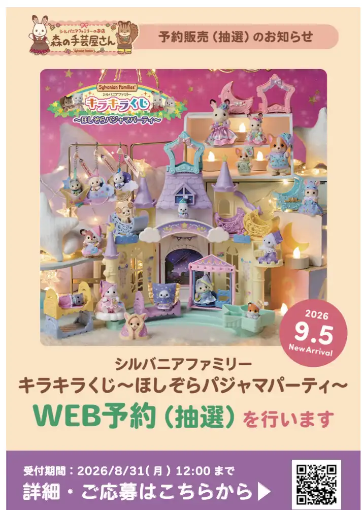 シルバニアファミリーキラキラくじ～ほしぞらパジャマパーティ～ WEB予約（抽選）のお知らせ