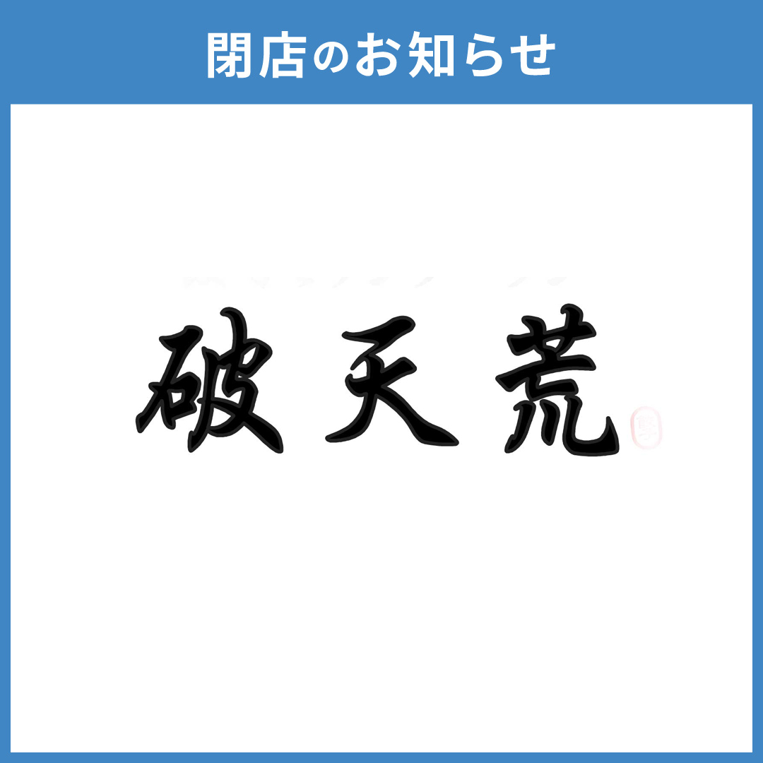 【破天荒】閉店のお知らせ