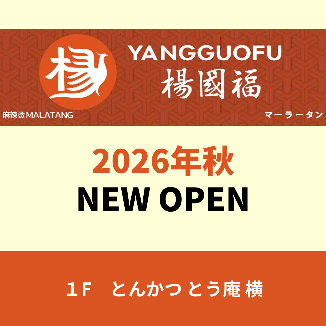 【NEWOPEN!】『楊国福』2026年秋