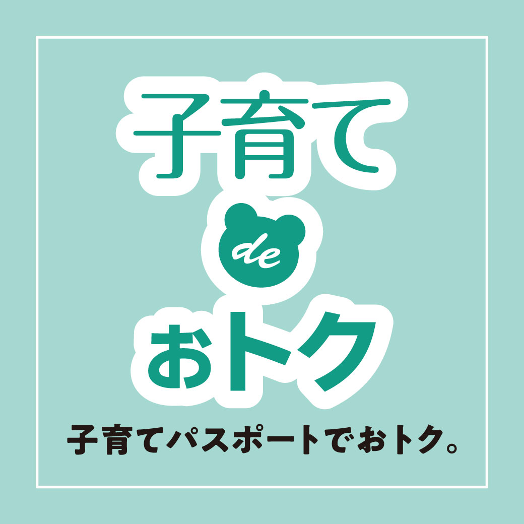 子育てdeオトク
