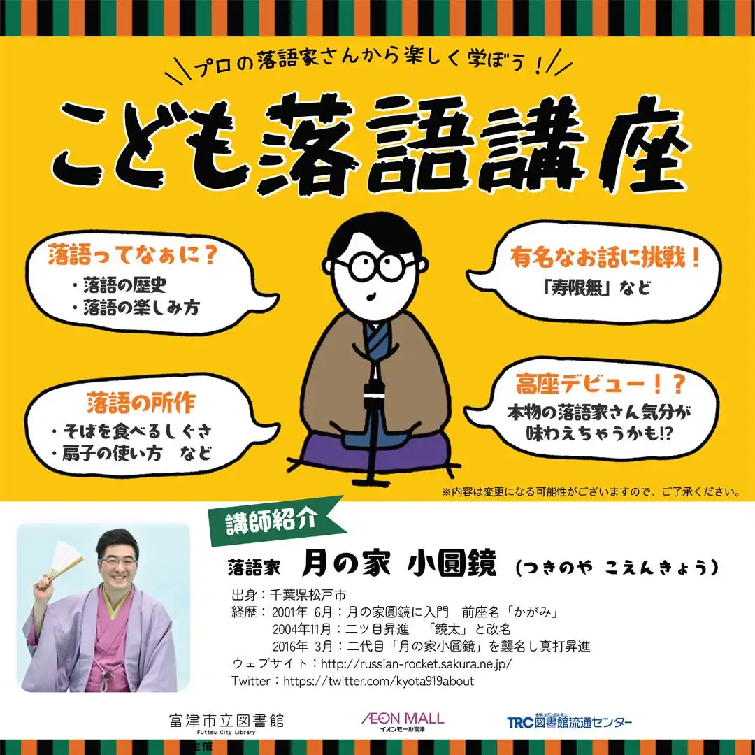【富津市立図書館】こども落語講座 
