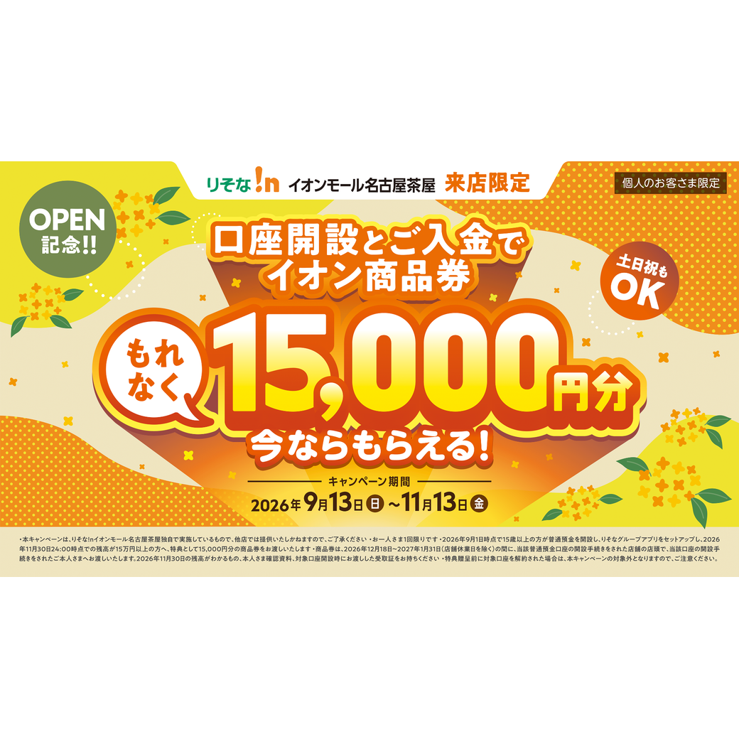 OPEN記念！！口座開設キャンペーン