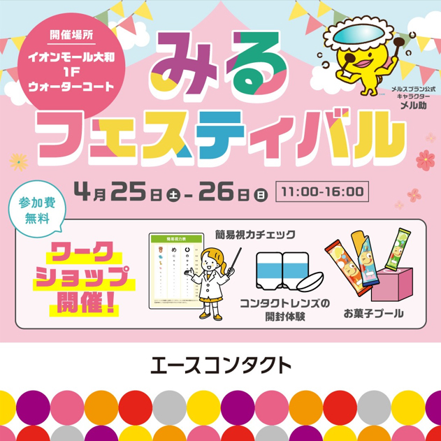 エースコンタクト「みるフェスティバル」