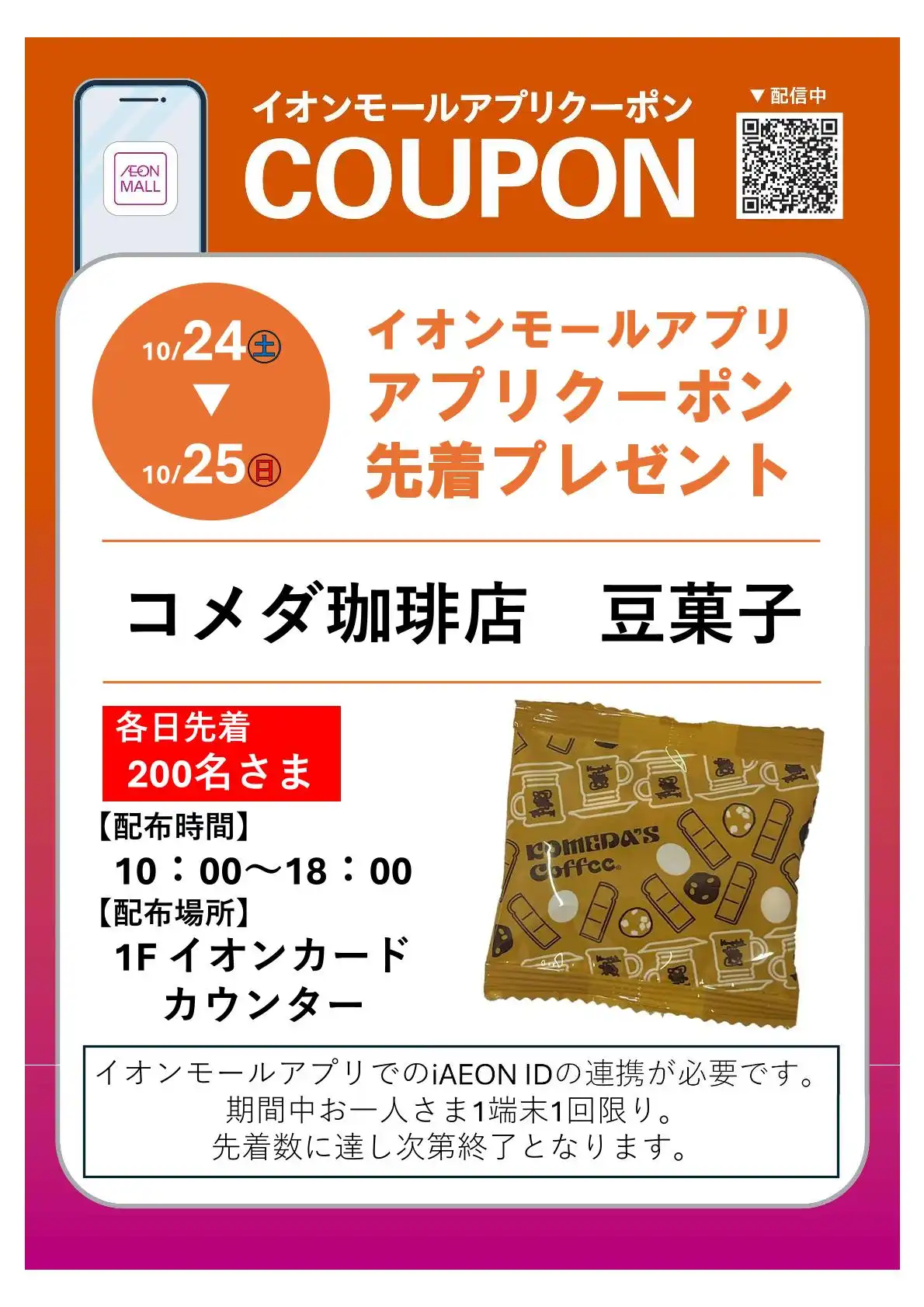イオンモールアプリ アプリクーポン先着プレゼント