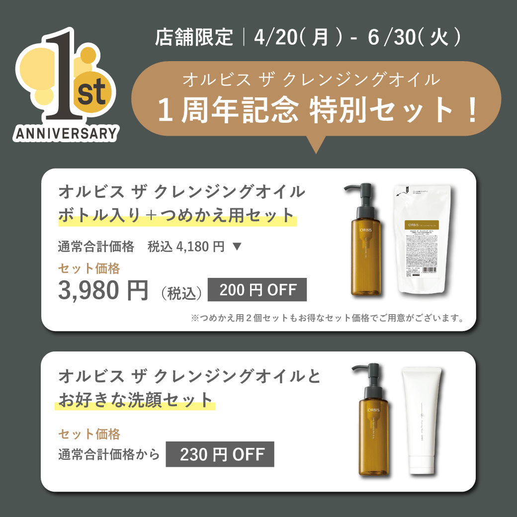 大人気！オルビスザクレンジングオイルのキャンペーン開催中