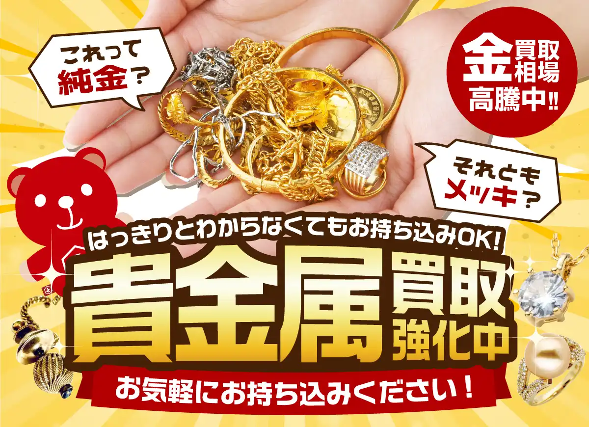 金?メッキ?査定だけでもOK!貴金属買取します◎
