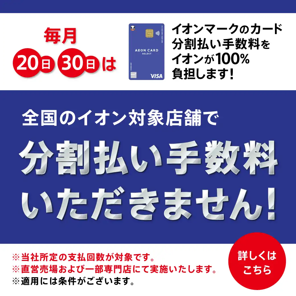 毎月20日・30日は  分割払い手数料ゼロ
