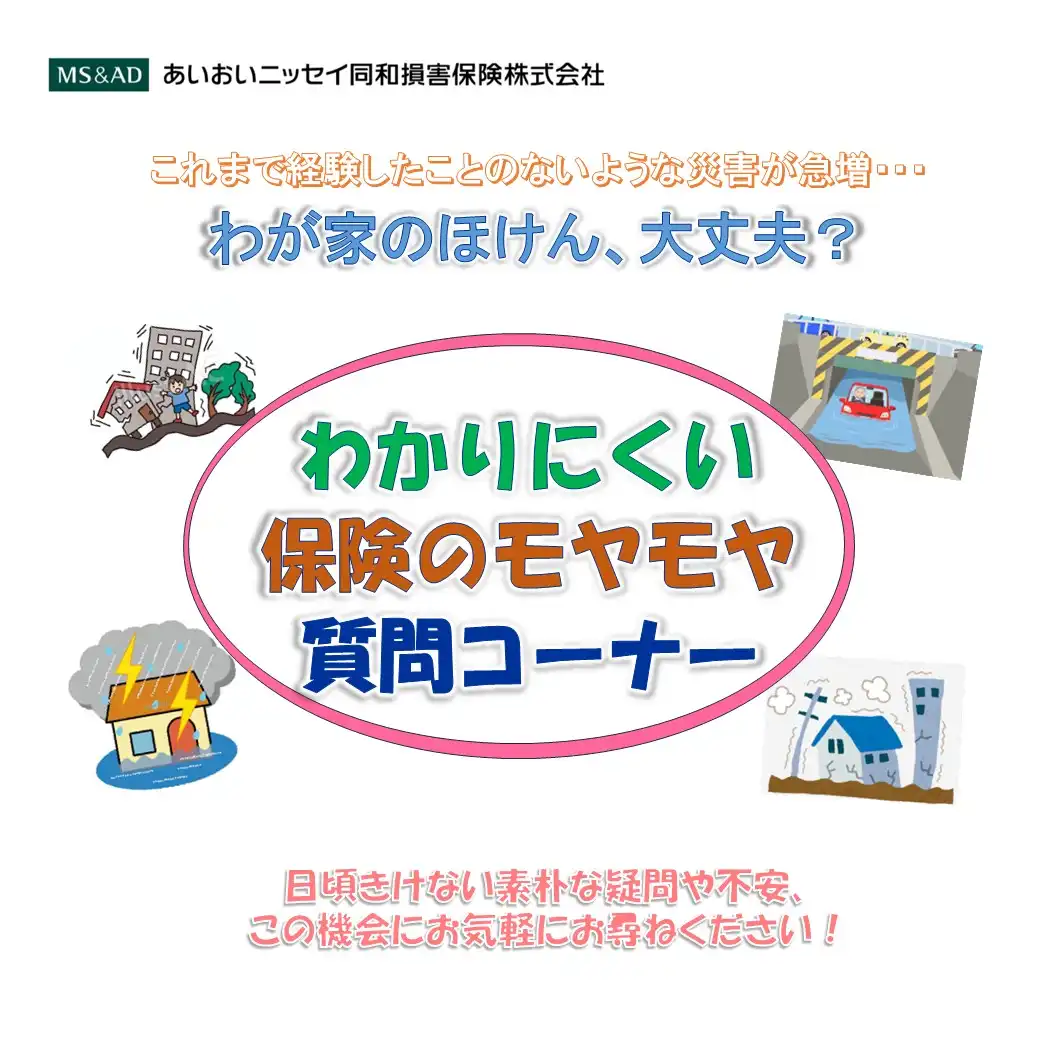 わかりにくい保険のモヤモヤ質問コーナー