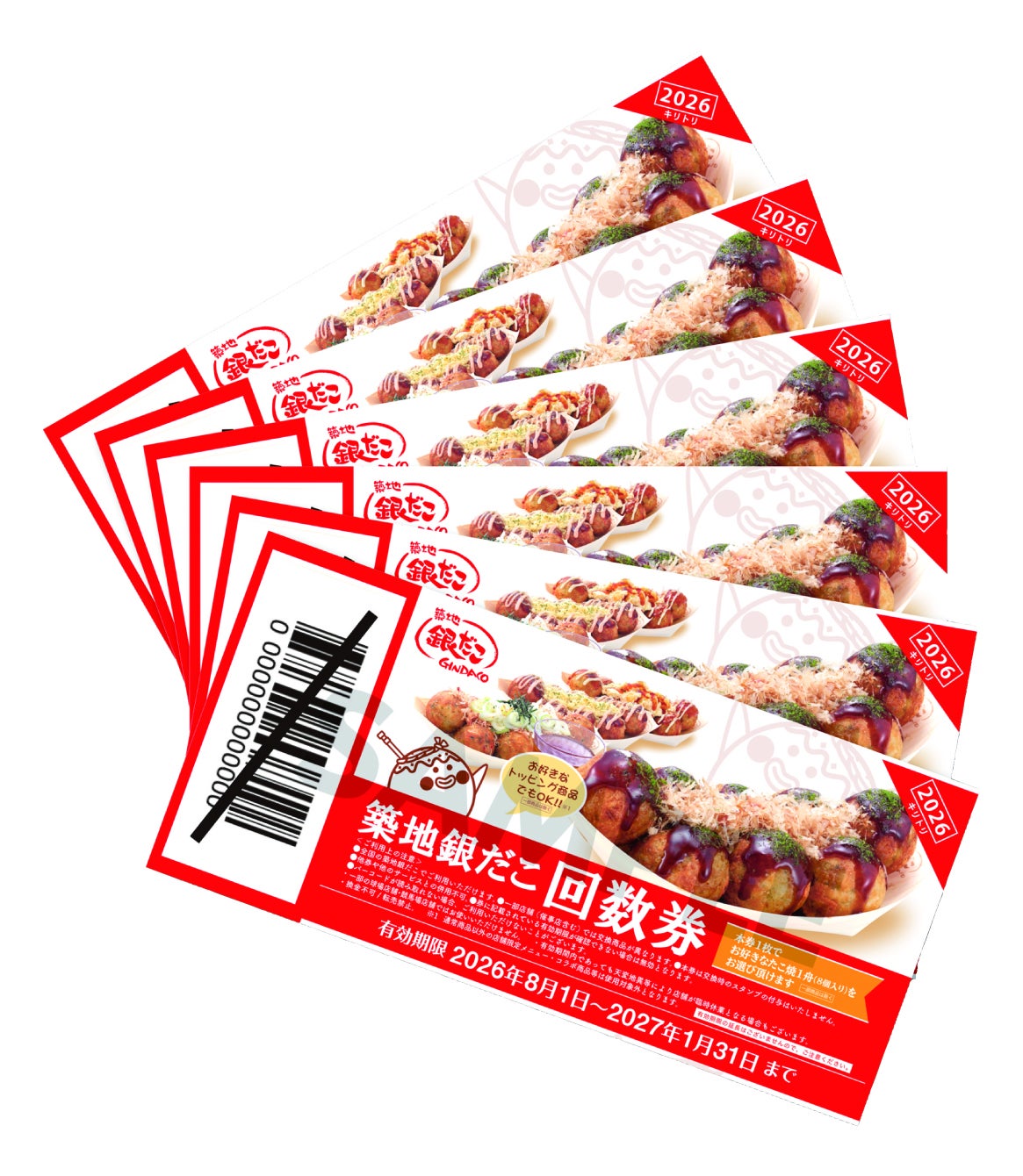 銀だこ回数券(6枚入り)