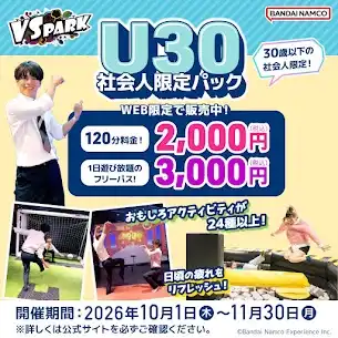 「U30社会人限定パック」