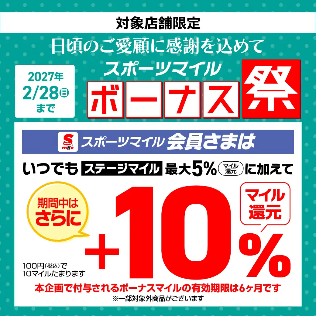 スポーツマイルボーナス祭り