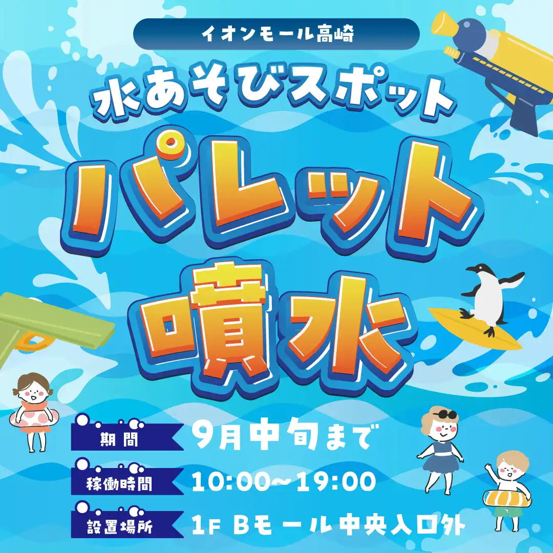 パレット噴水で水あそび