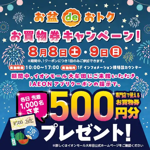 お盆 de おトクお買物券キャンペーン