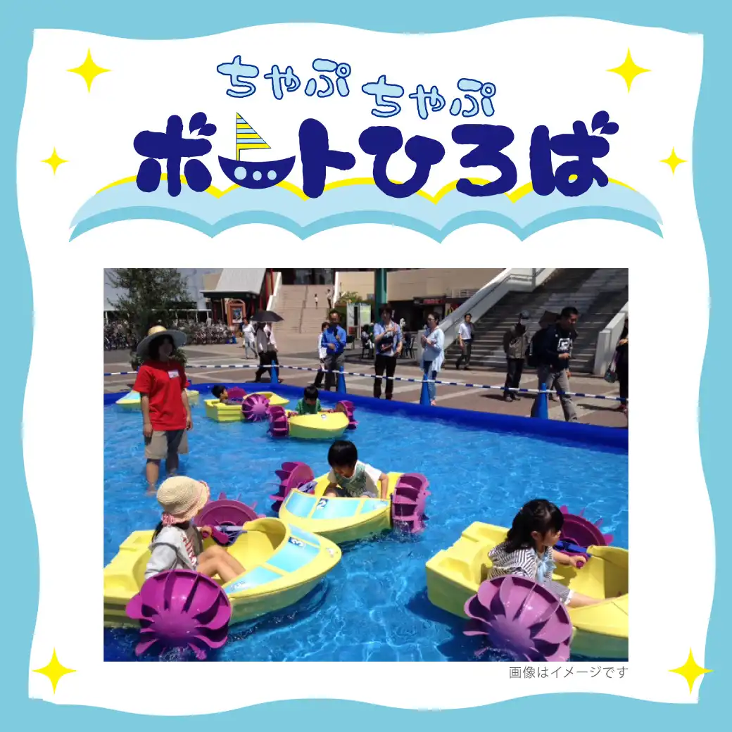 ちゃぷちゃぷボートひろば