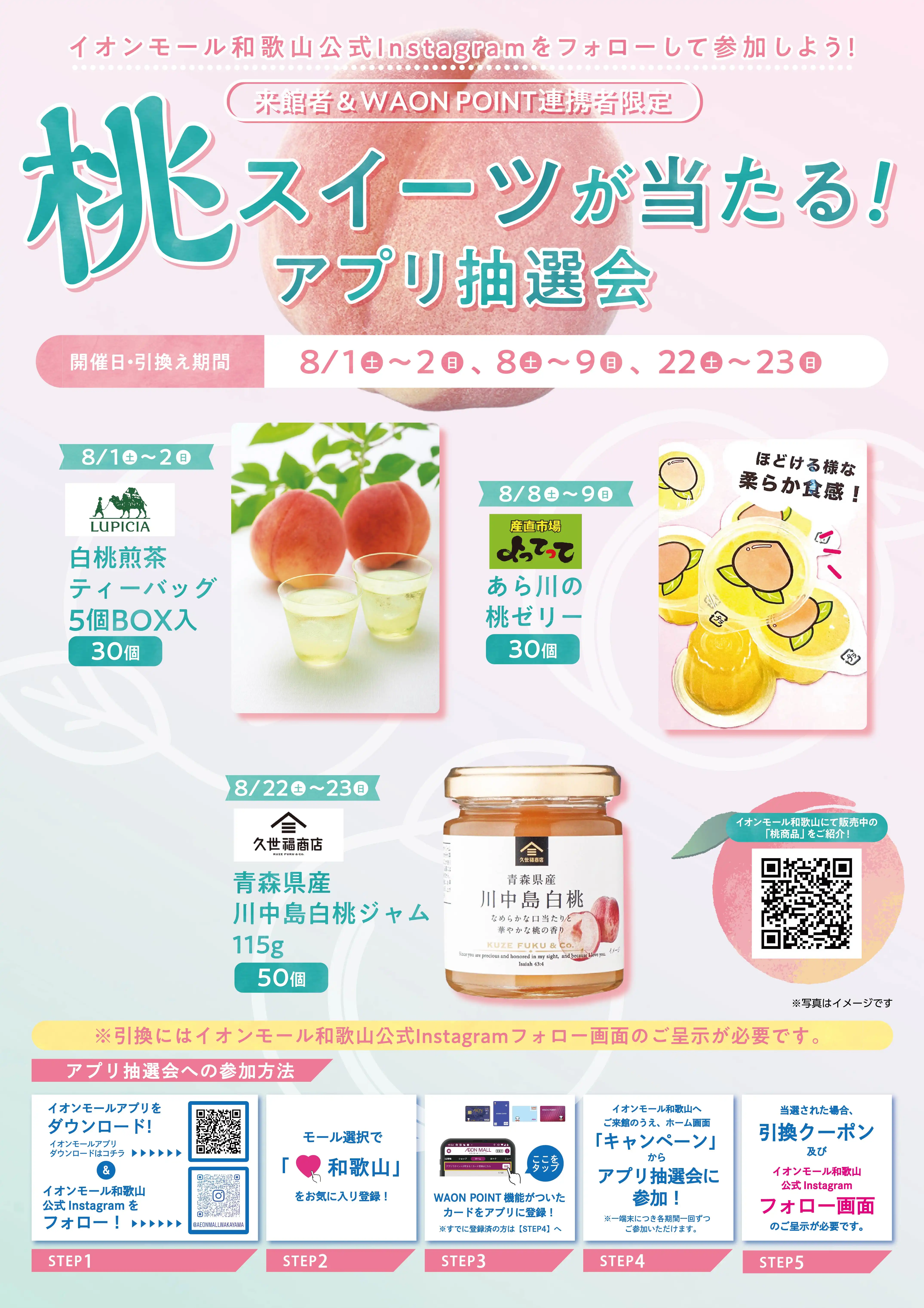 【来館者＆WAON POINT連携者限定】桃スイーツが当たる！アプリ抽選会
