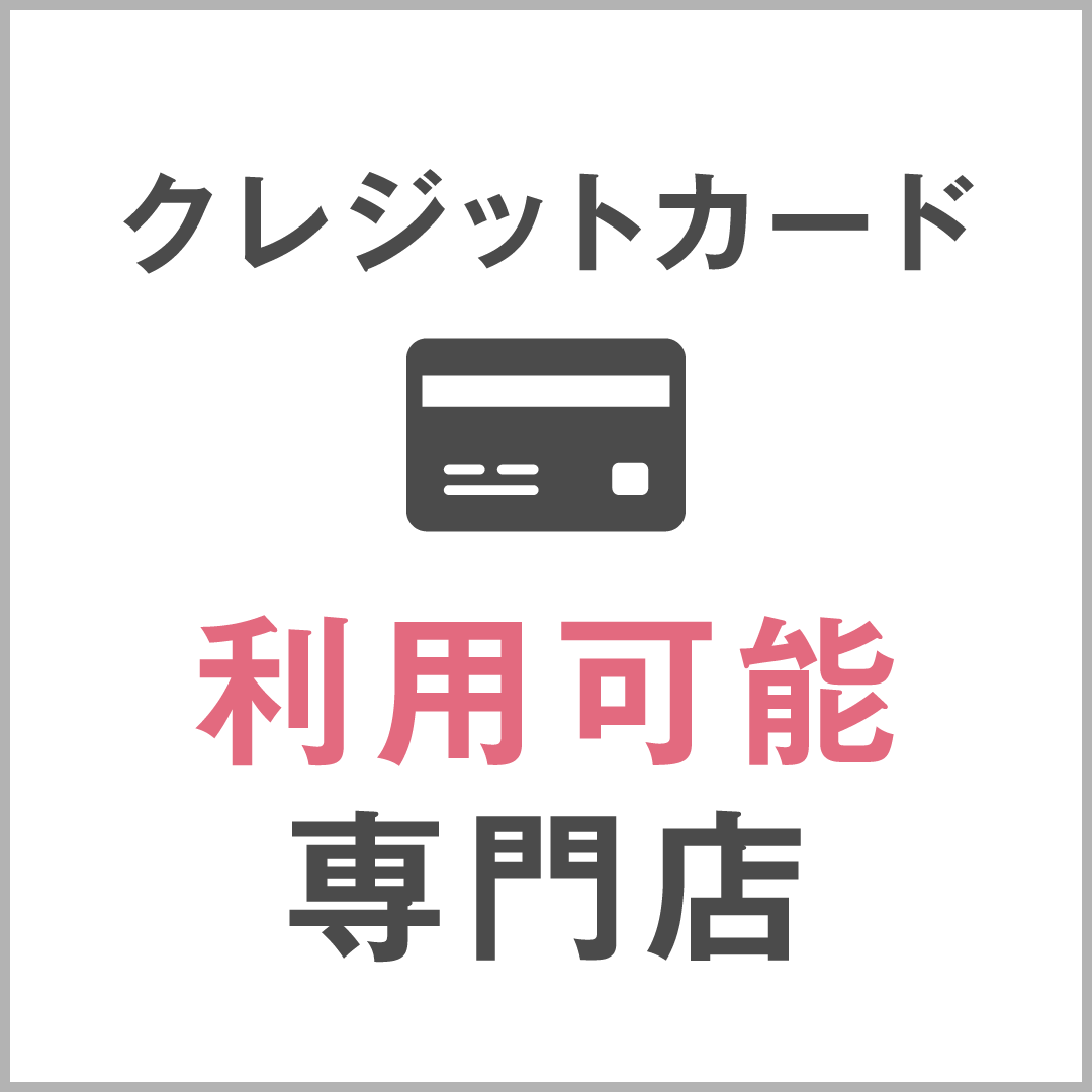 クレジットカード利用可能専門店 