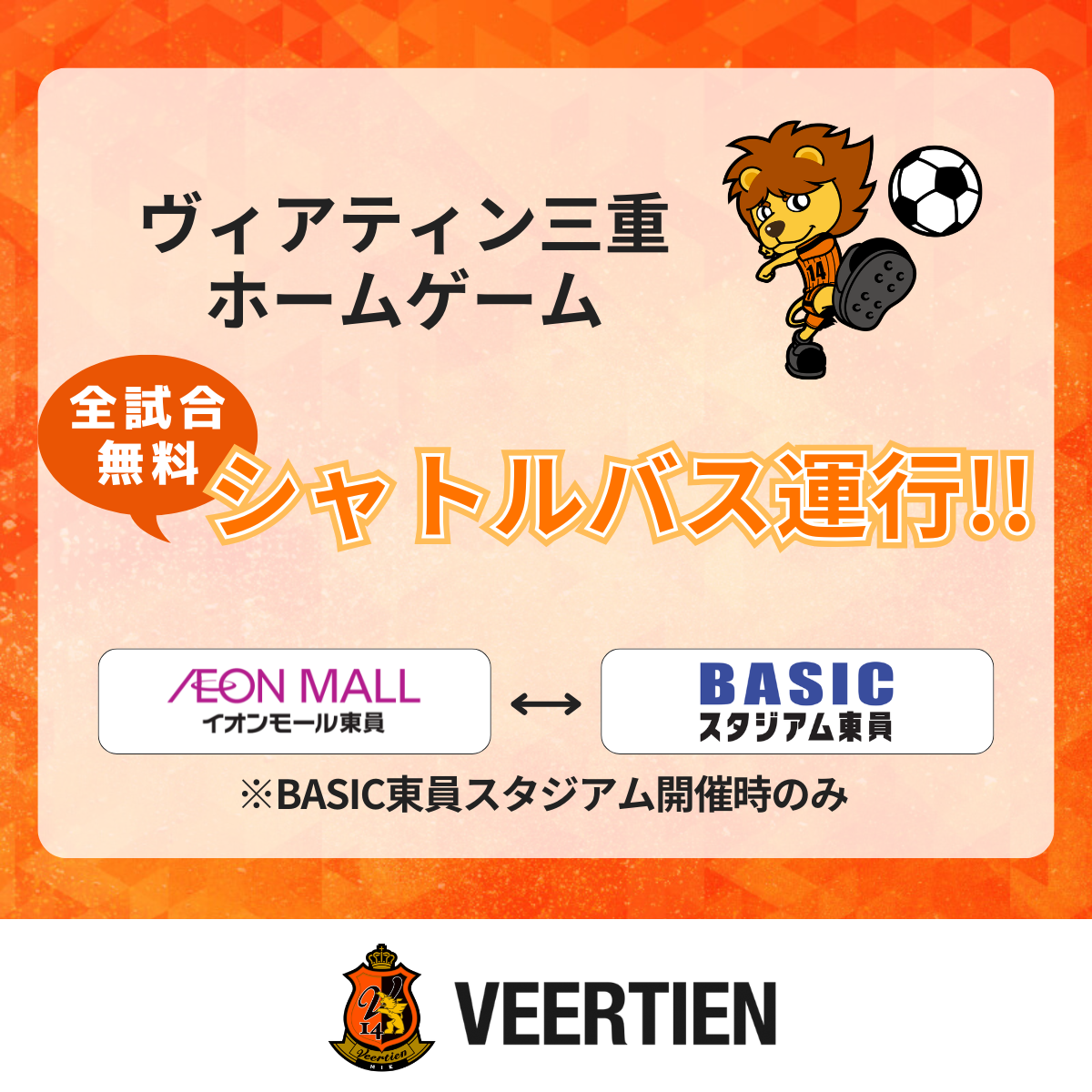 イオンモール東員×ヴィアティン三重　 シャトルバスの運行決定！！