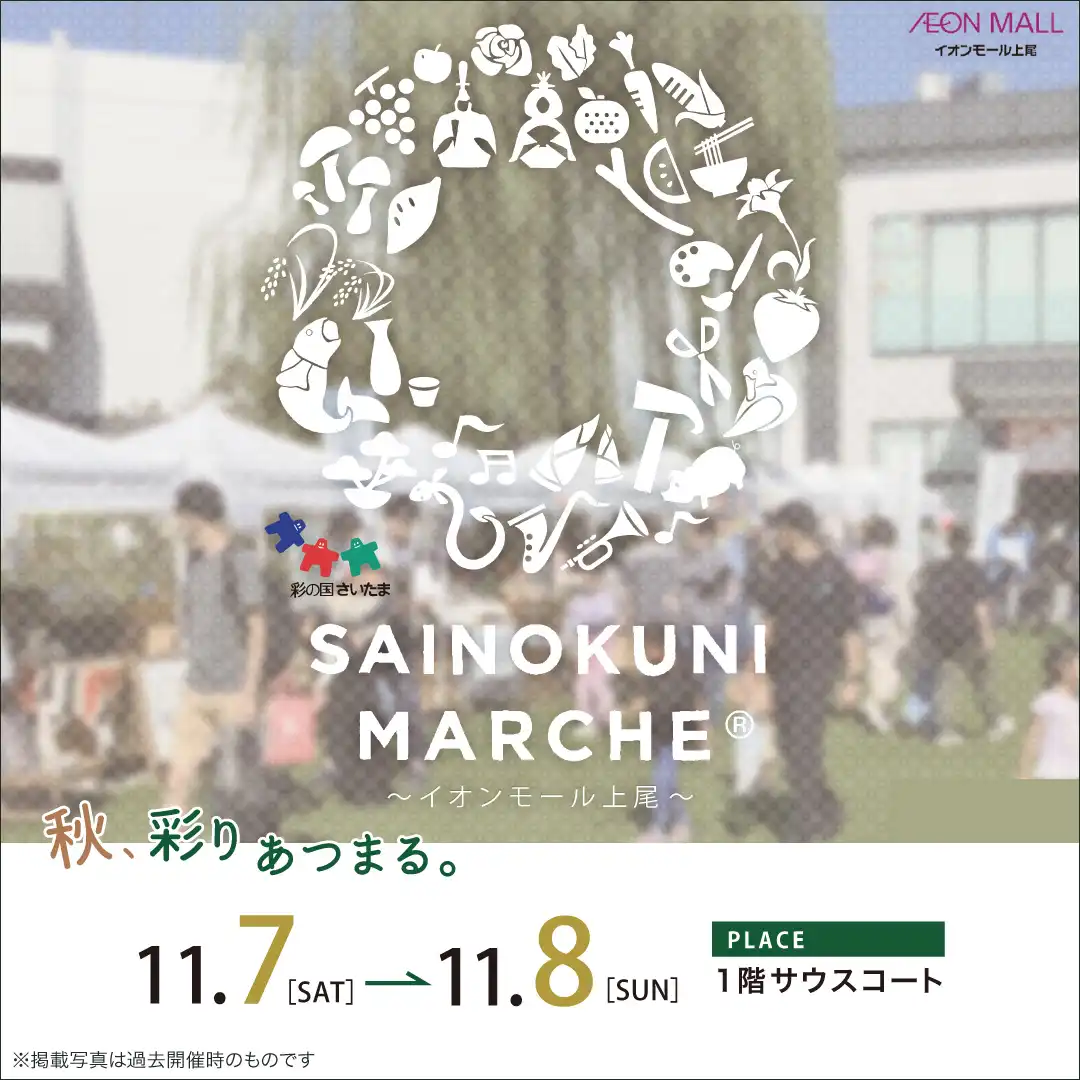 彩の国マルシェ 