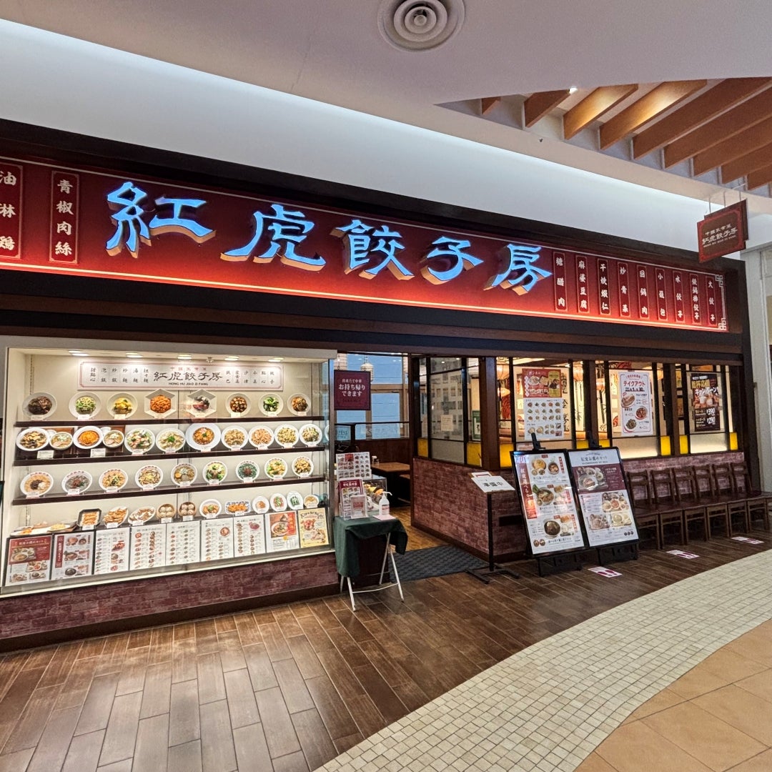 紅虎餃子房