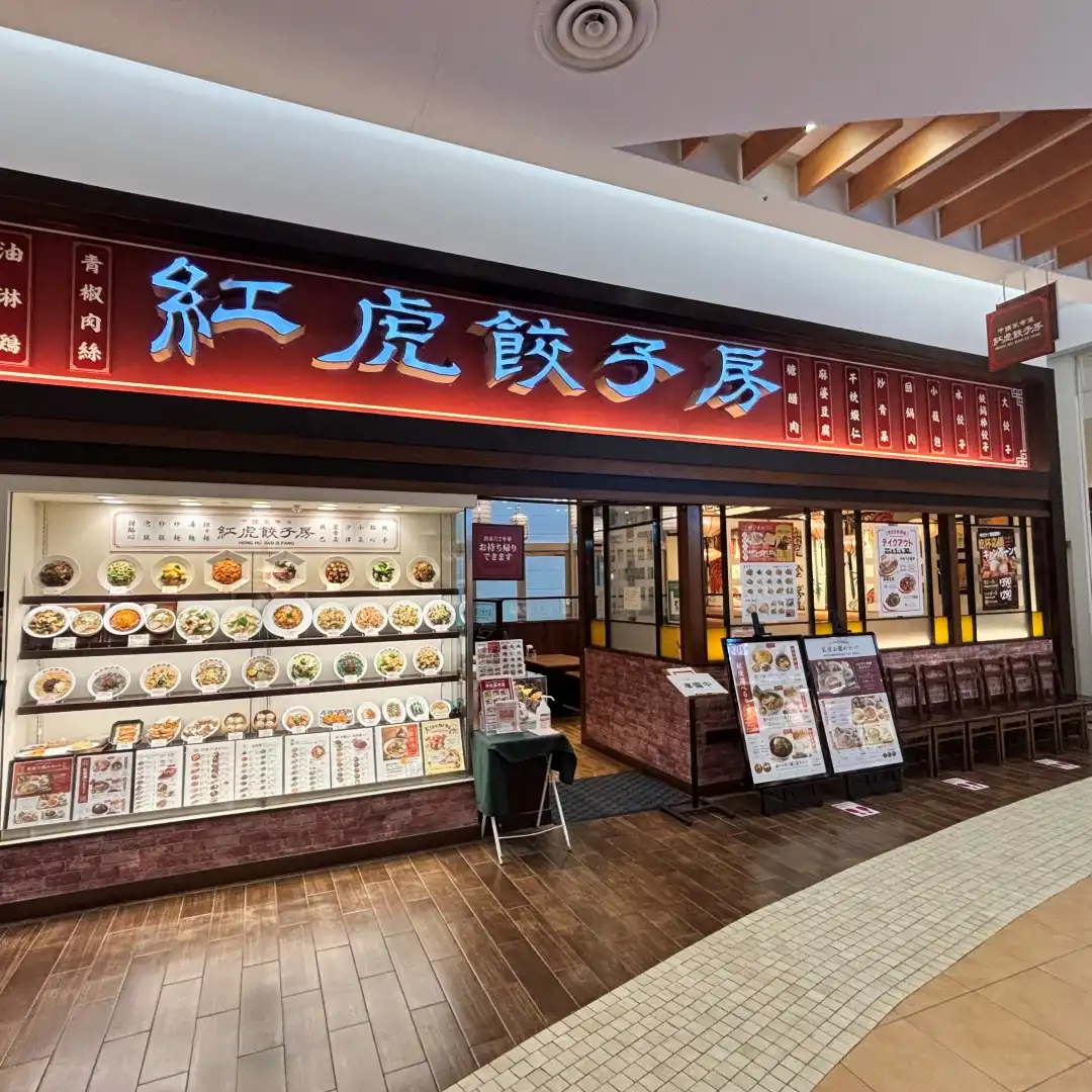 紅虎餃子房
