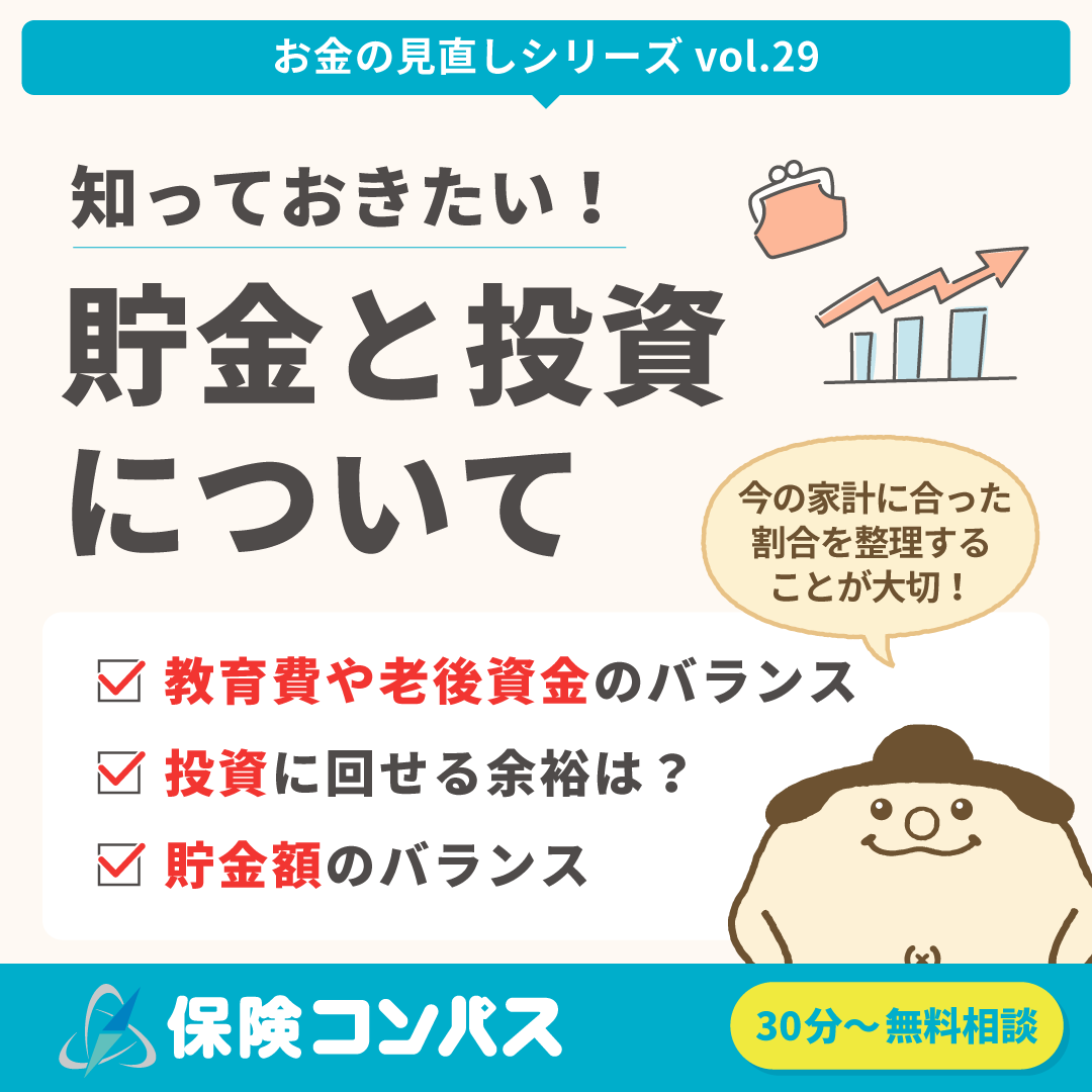 【貯金と投資の違い】について