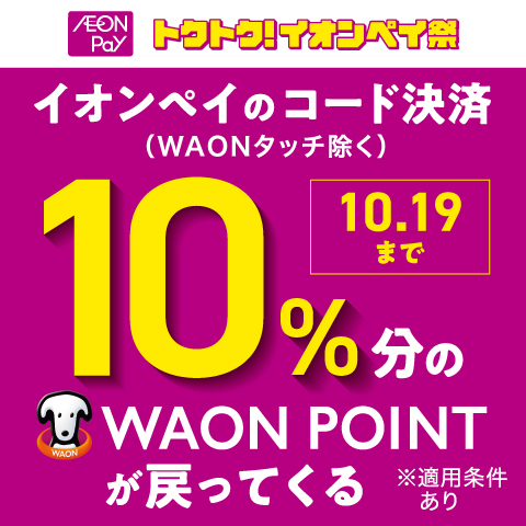 ＼イオンペイ10%還元ウィーク／