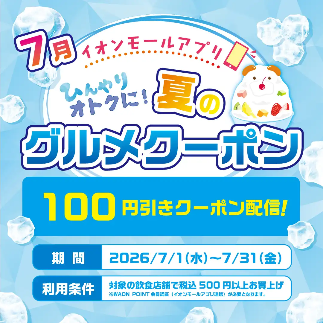 ひんやりおトクに！夏のグルメクーポン