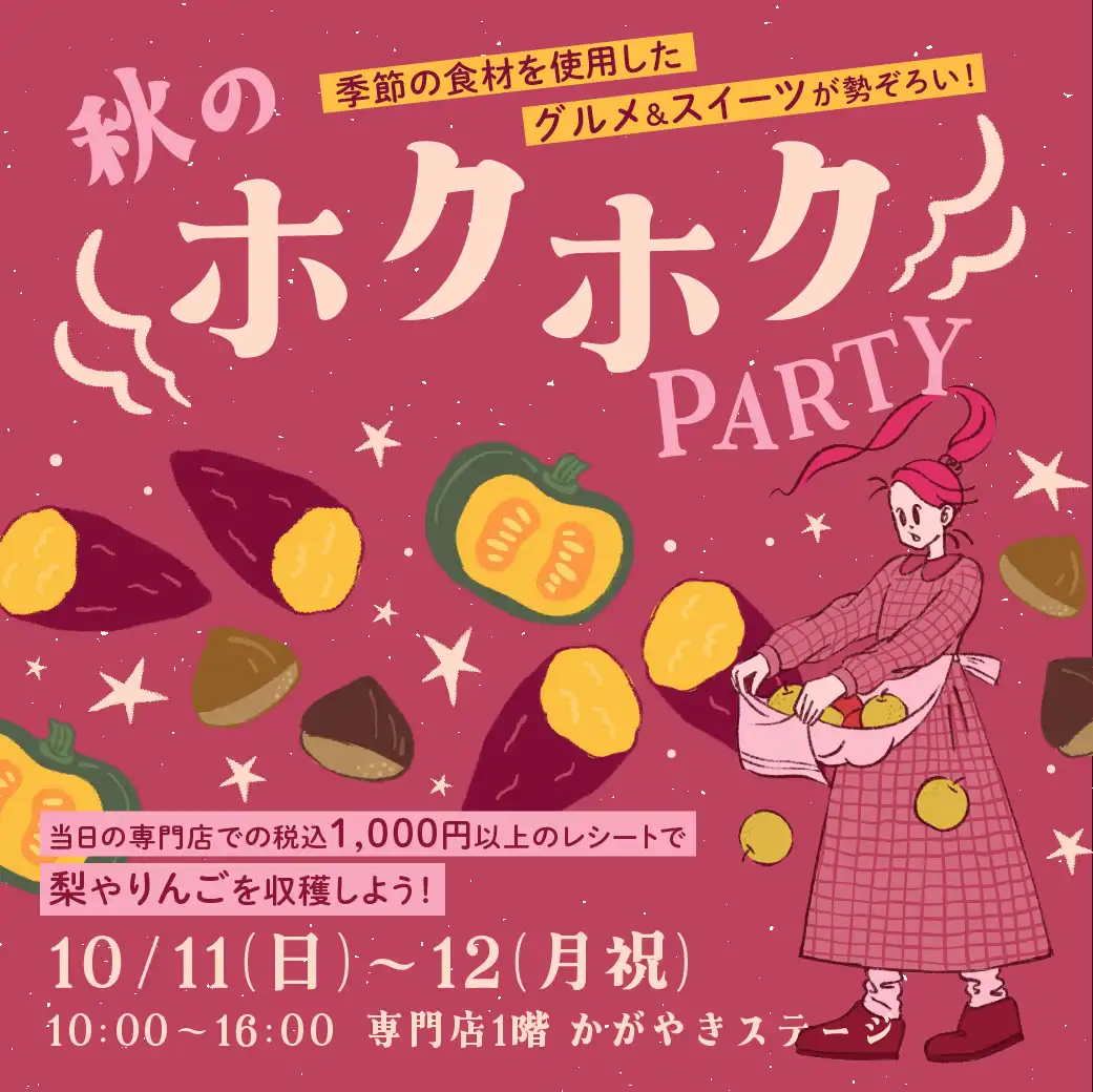 白山まるごと収穫 秋のほくほくPARTY!