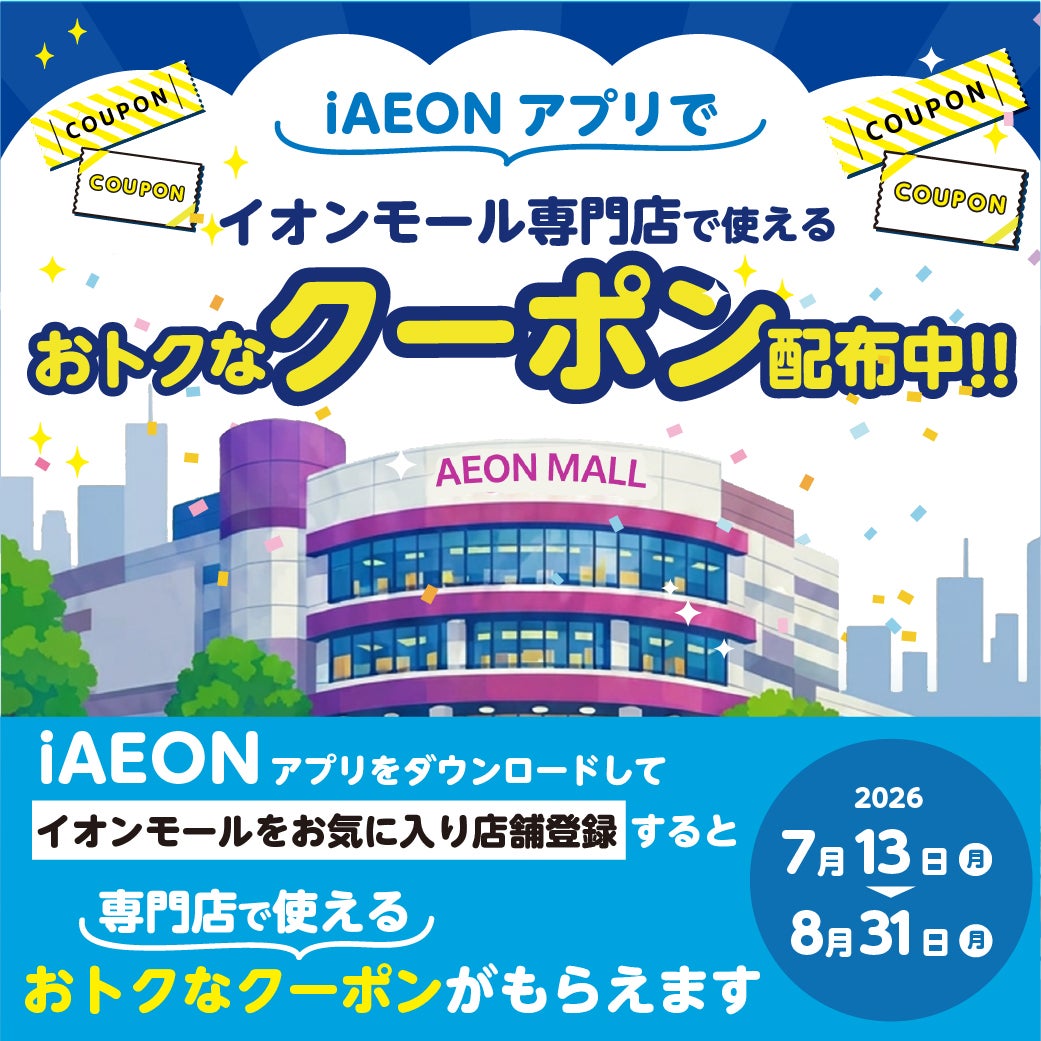 セール・お得情報｜ イオンモール広島府中