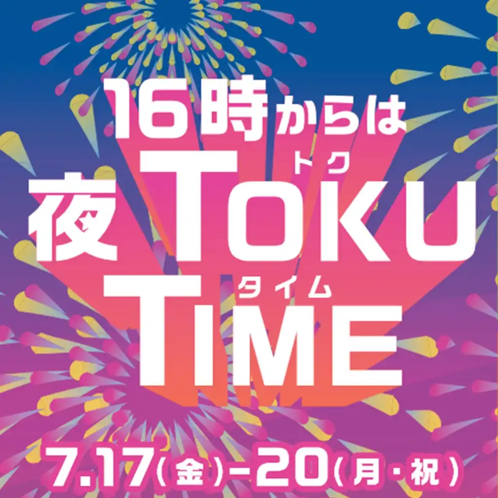 16時以降のおTOKUな特典！