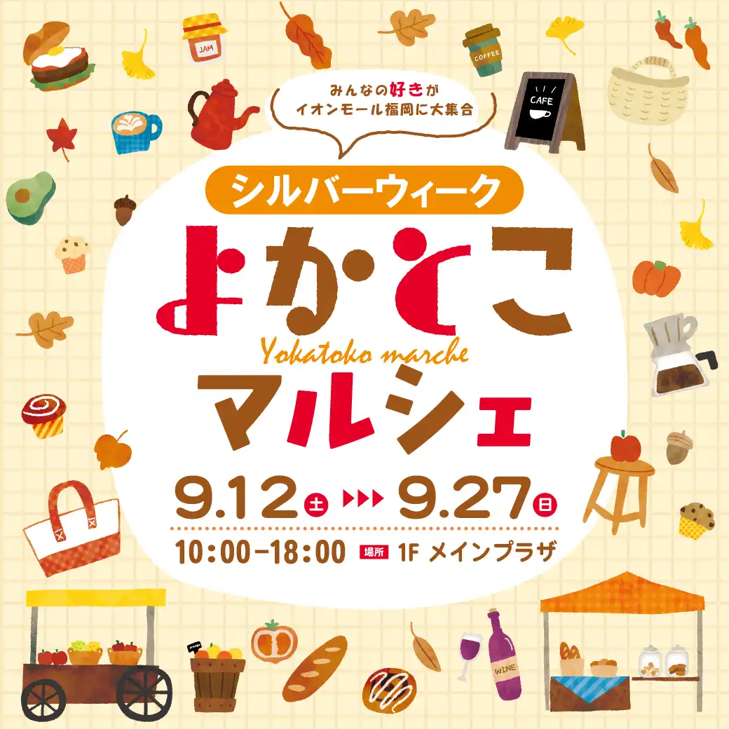 シルバーウィーク よかとこマルシェ