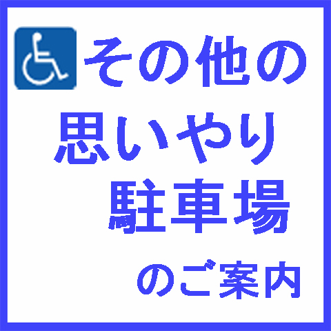 その他の思いやり駐車場のご案内