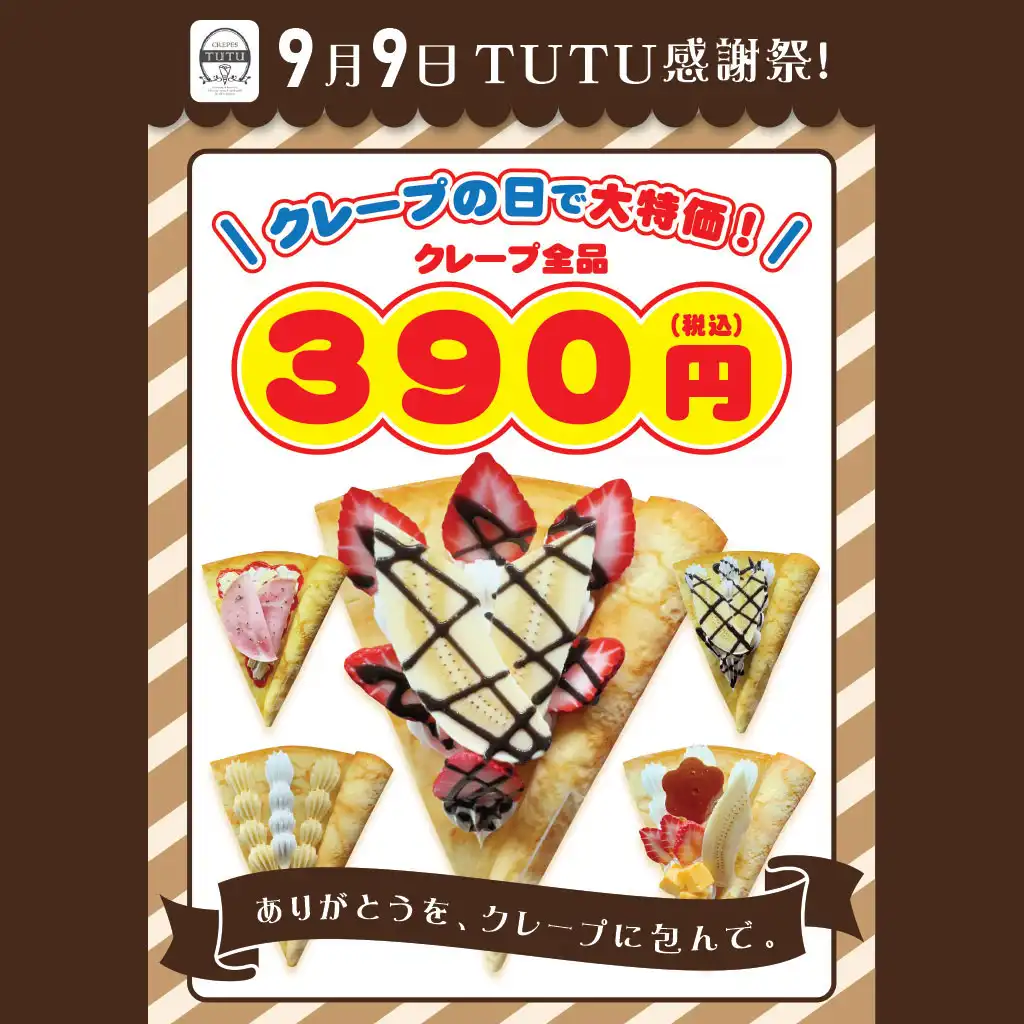 9月9日㈬ TUTU感謝祭