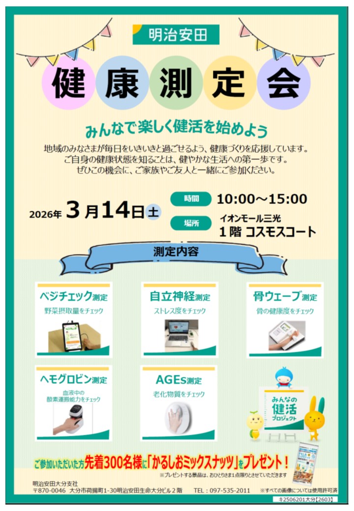 【明治安田】健康測定会