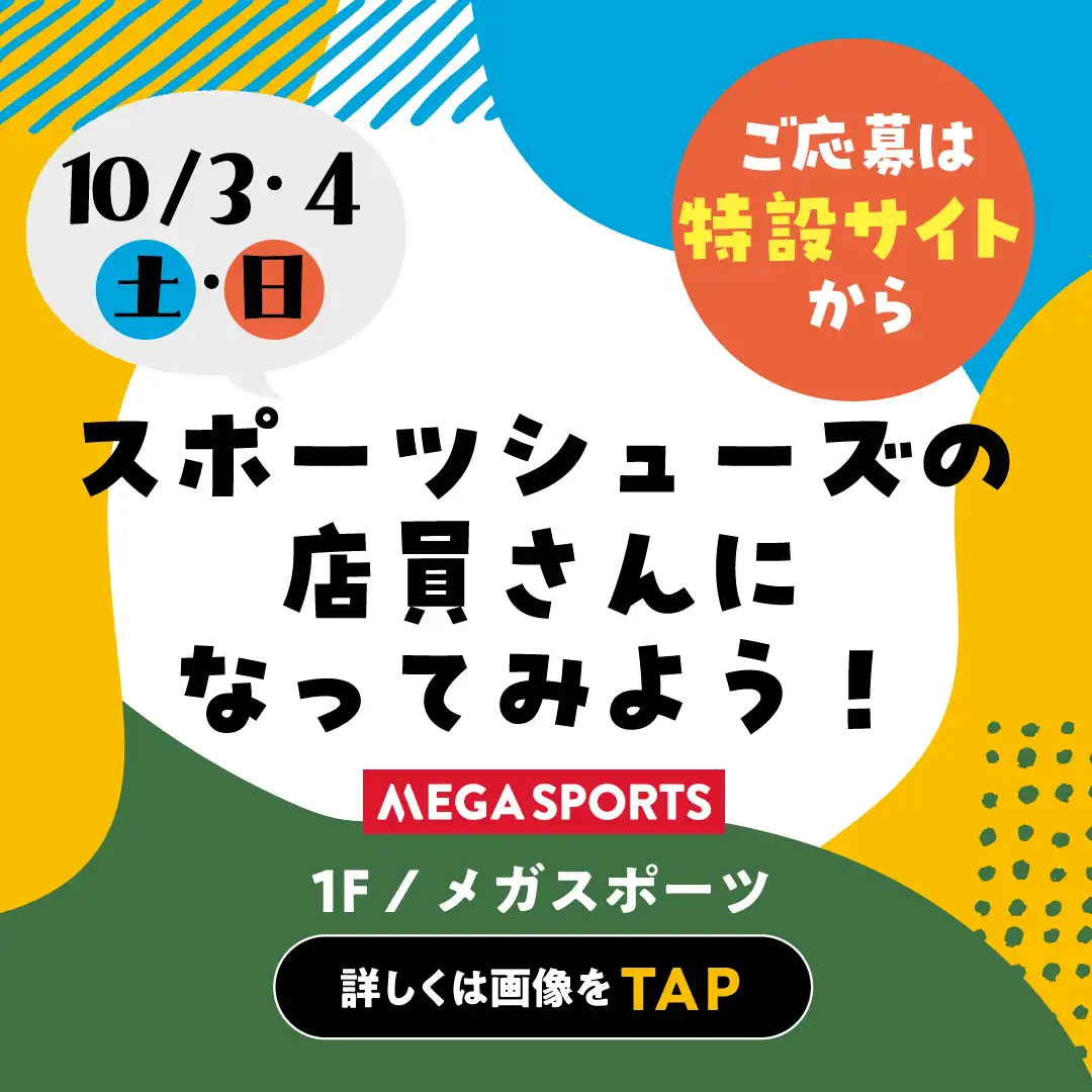 【要予約】10月3日(土)・10月4日(日) おしごと体験 ~スポーツシューズの店員さんになってみよう!~