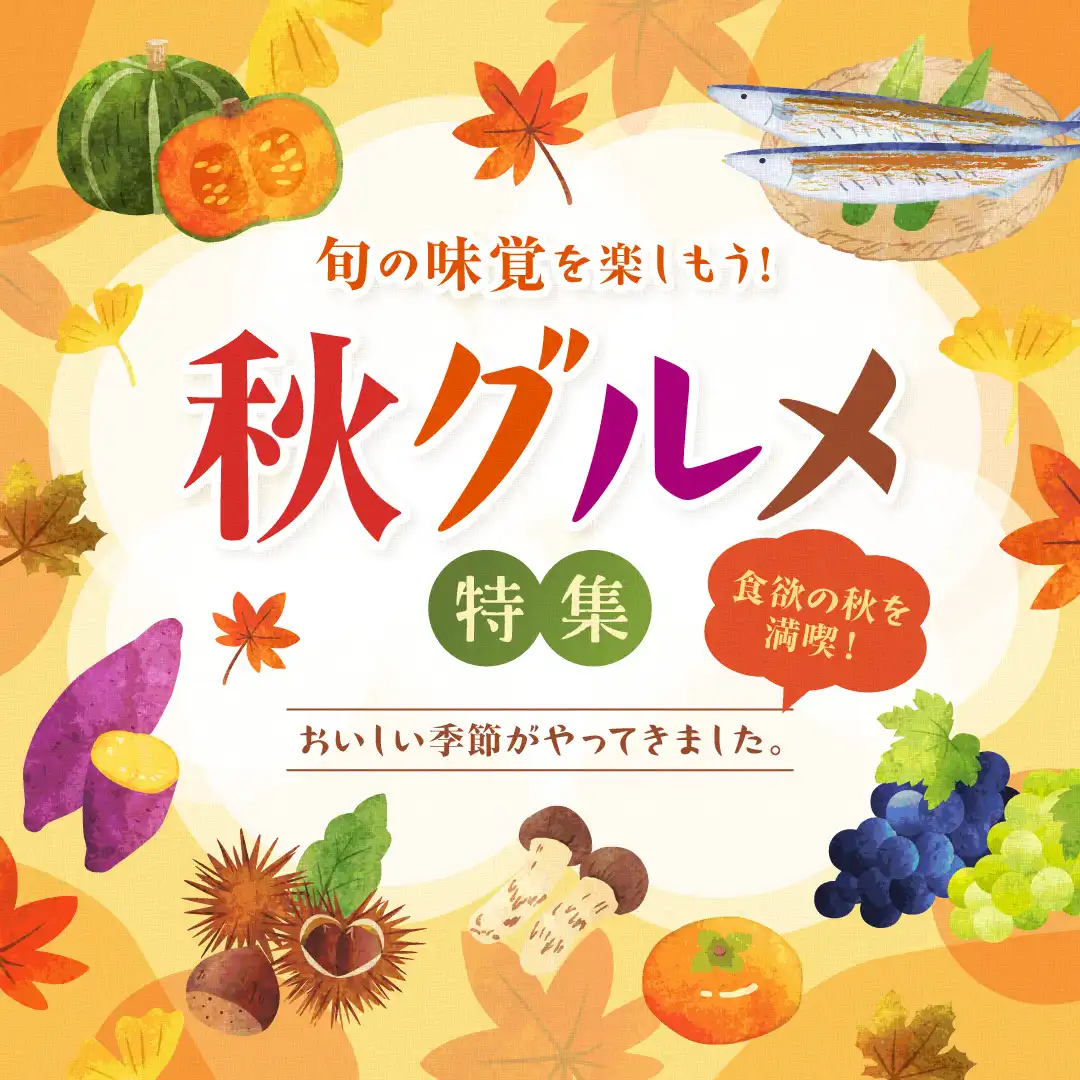 秋グルメ特集